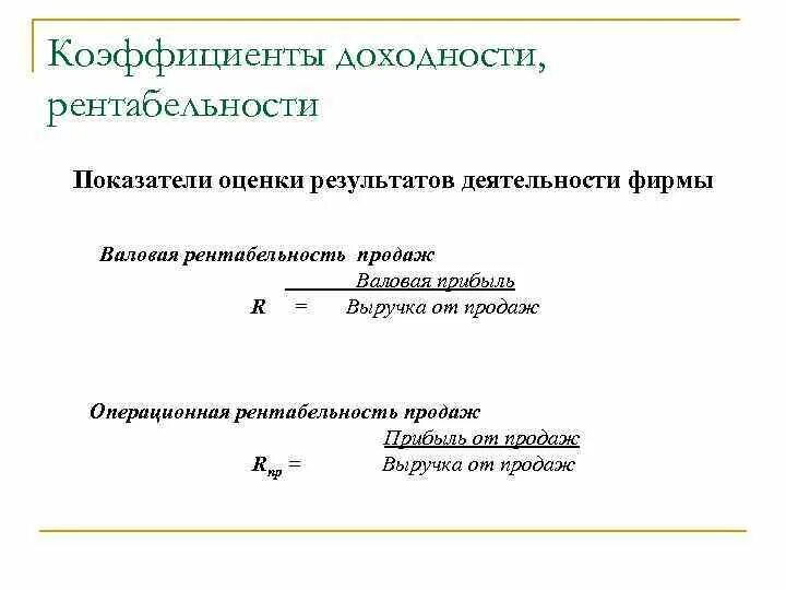 Коэффициент валовой рентабельности. Коэффициент рентабельности операционной деятельности. Рентабельность по операционной деятельности. Показатели доходности. Норма операционной рентабельности.