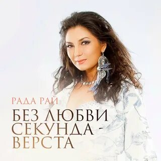 Рада рай ты душа моя текст