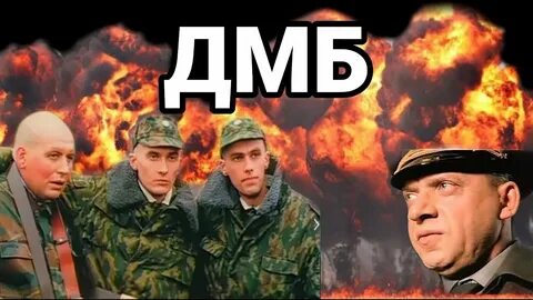 Дмб по порядку