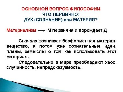 Что первично материя или дух философия