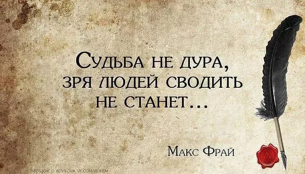 С дорогою свела судьба. Зря ты так со мной картинки. судьба не сводит людей просто так. sudba ne dura zri liudej swodit ne stanet. судьба не зря сводит людей.