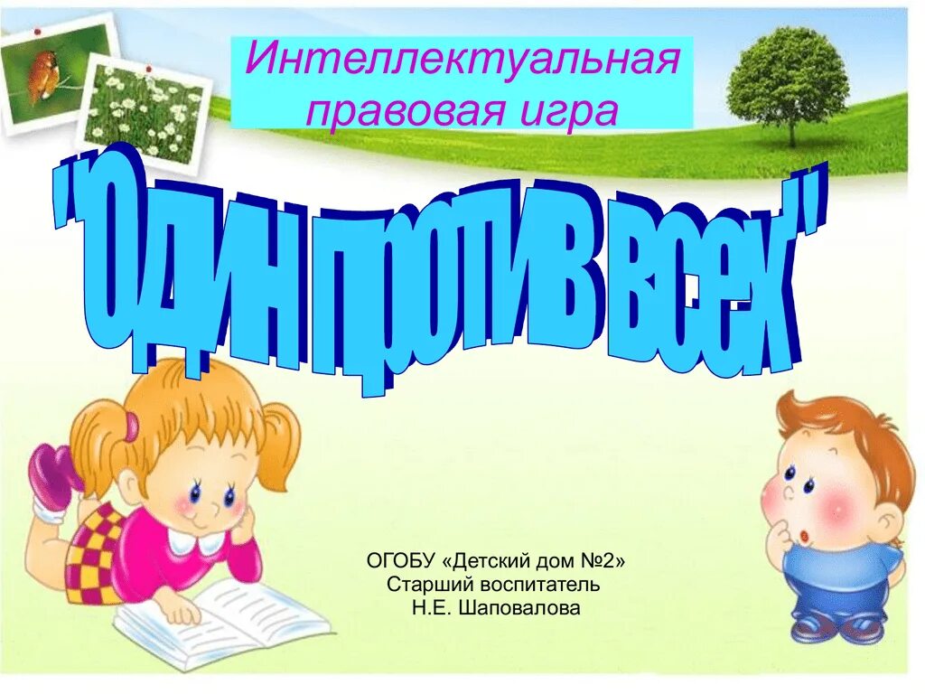 Правовая интеллектуальная игра. Правовая игра. Правовая игра для подростков. Правовая игра. Правовые игры для школьников.