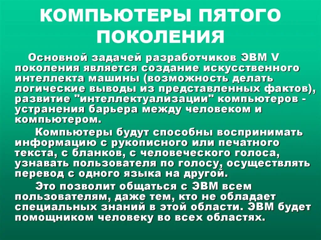 Поколения компьютеров. Пять поколений персонального компьютера. Поколения персональных компьютеров. 5 Поколений компьютеров таблица.