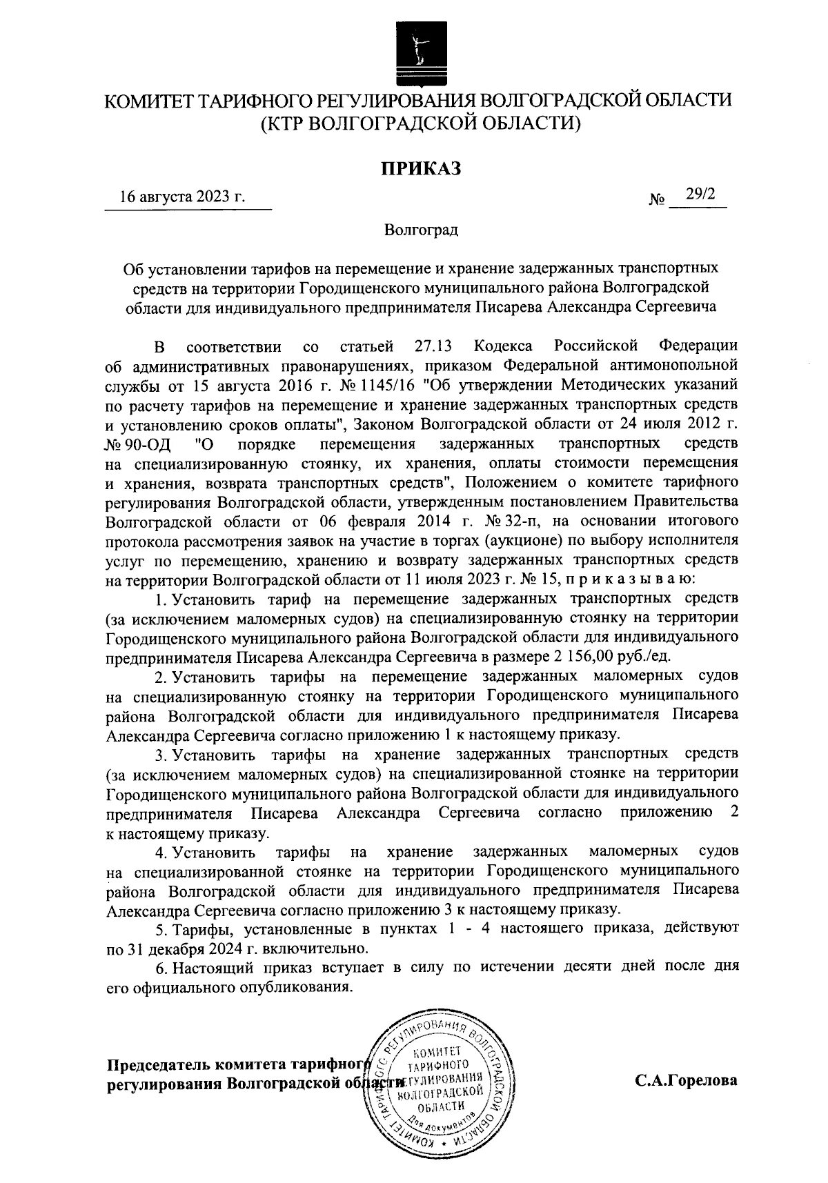 Приказа об установлении тарифа на услуги. Приказа об установлении тарифа на услуги