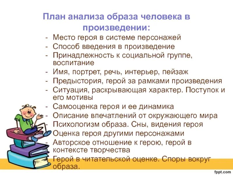 План анализа героя. План анализа образа литературного героя. Анализ персонажа план. План разбора персонажа в произведении.