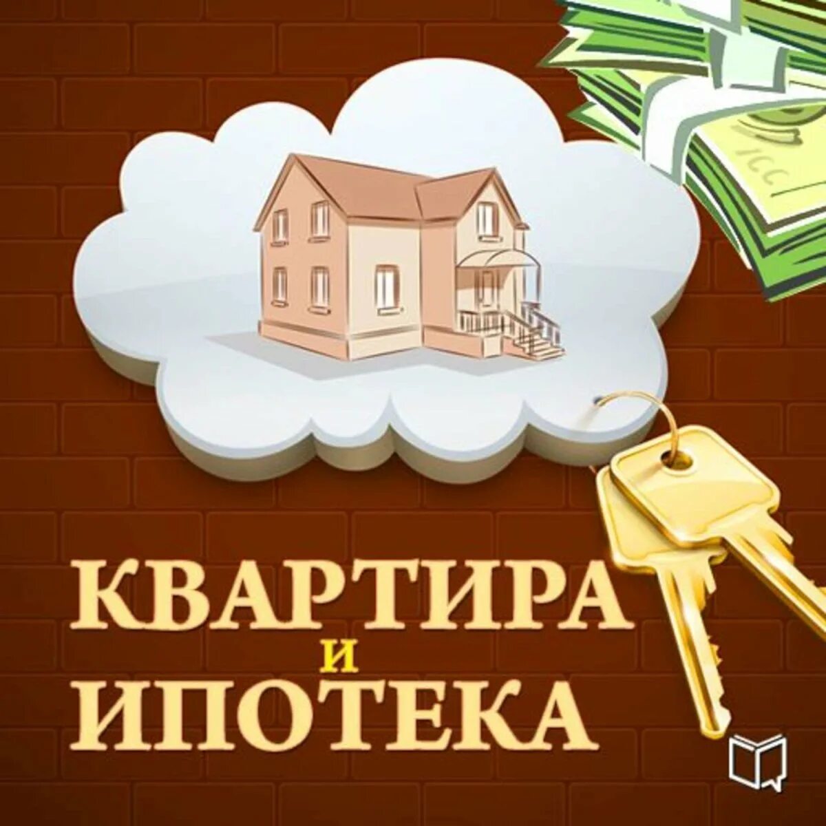 Квартира в ипотеку оформлена на мужа. Поздравление с покупкой квартиры. Открытка покупка жилья. Поздравляю с приобретением жилья. С покупкой квартиры поздравления картинки.