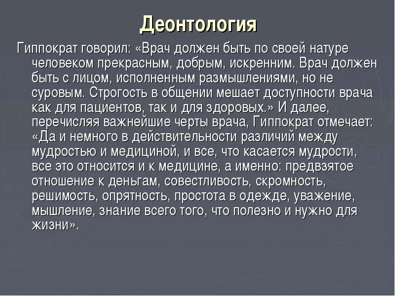 Что не должны говорить врачи. Гиппократ о деньгах. Гиппократ сказал. Вклад Гиппократа в деонтологи.. Гиппократ каждый человек должен быть доктором.