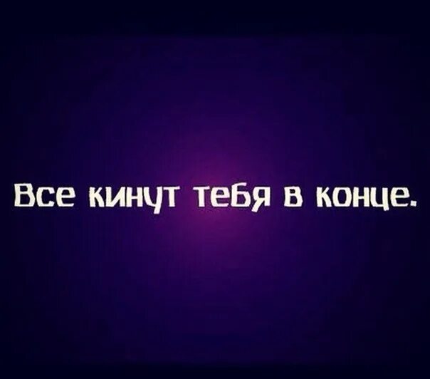 Кинь цитату. Все тебя кинут. Когда все кинули тебя. Меня все кинули. Надпись бросания друзей.