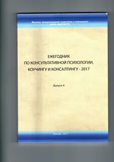 Институт консультативной психологии
