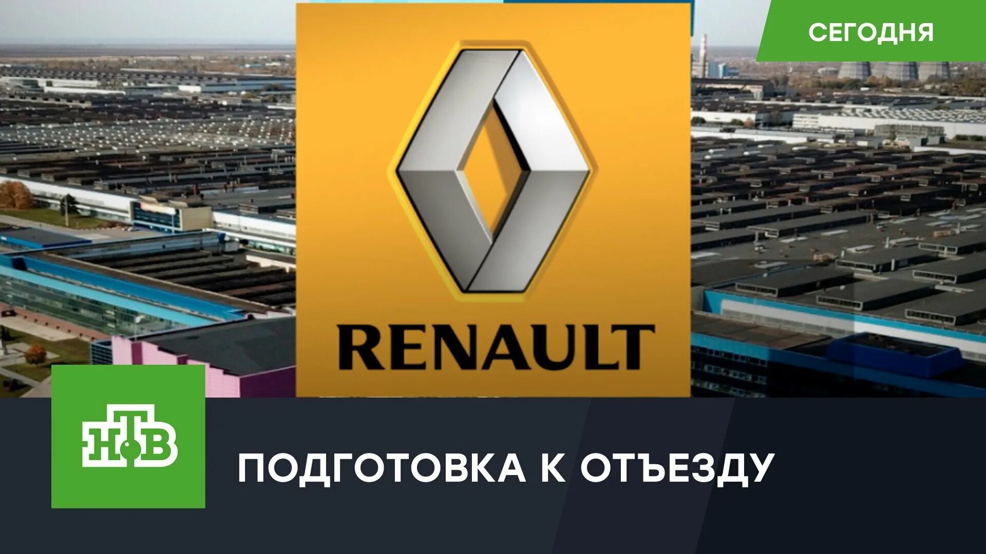 Renault уходят. Рено уходит из России. Выпуск Рено в России. Рено уходит из России 2022. Renault ушёл из России НАВСЕГДАП.