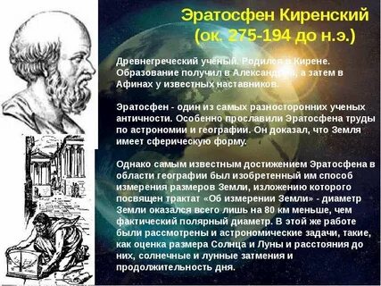 Эратосфен кратко 5 класс