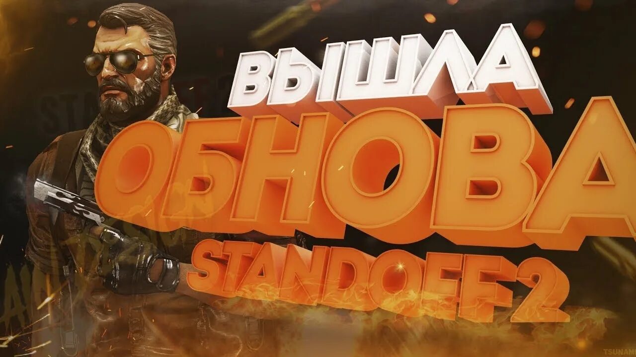 Стрим стандофф 2. СТЕНДОФФ обнова. Стрим стандофф обнова. Standoff 2 обнова.