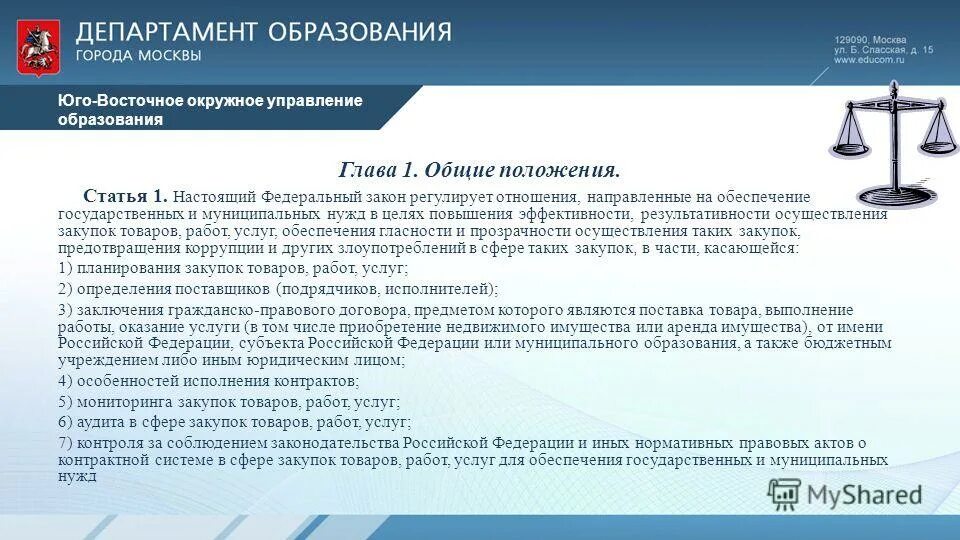 фз 44 регулирует отношения направленные на обеспечение