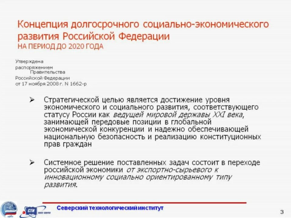 Программа развития 2025. Концепция социально-экономического развития. концепция долгосрочного социально-экономического развития рф до 2025. концепция долгосрочного развития рф до 2025. долгосрочное социально-экономическое развитие это что.