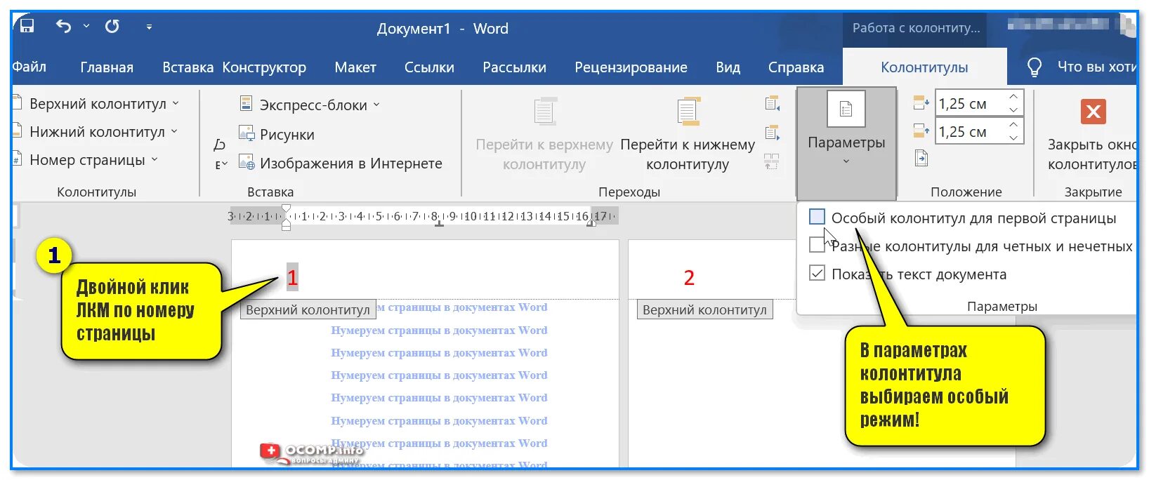 Как пронумеровать колонтитулы в ворде. Колонтитул для первой страницы. Особый колонтитул в Ворде. Особый колонтитул для первой страницы в Ворде. Нижний колонтитул.