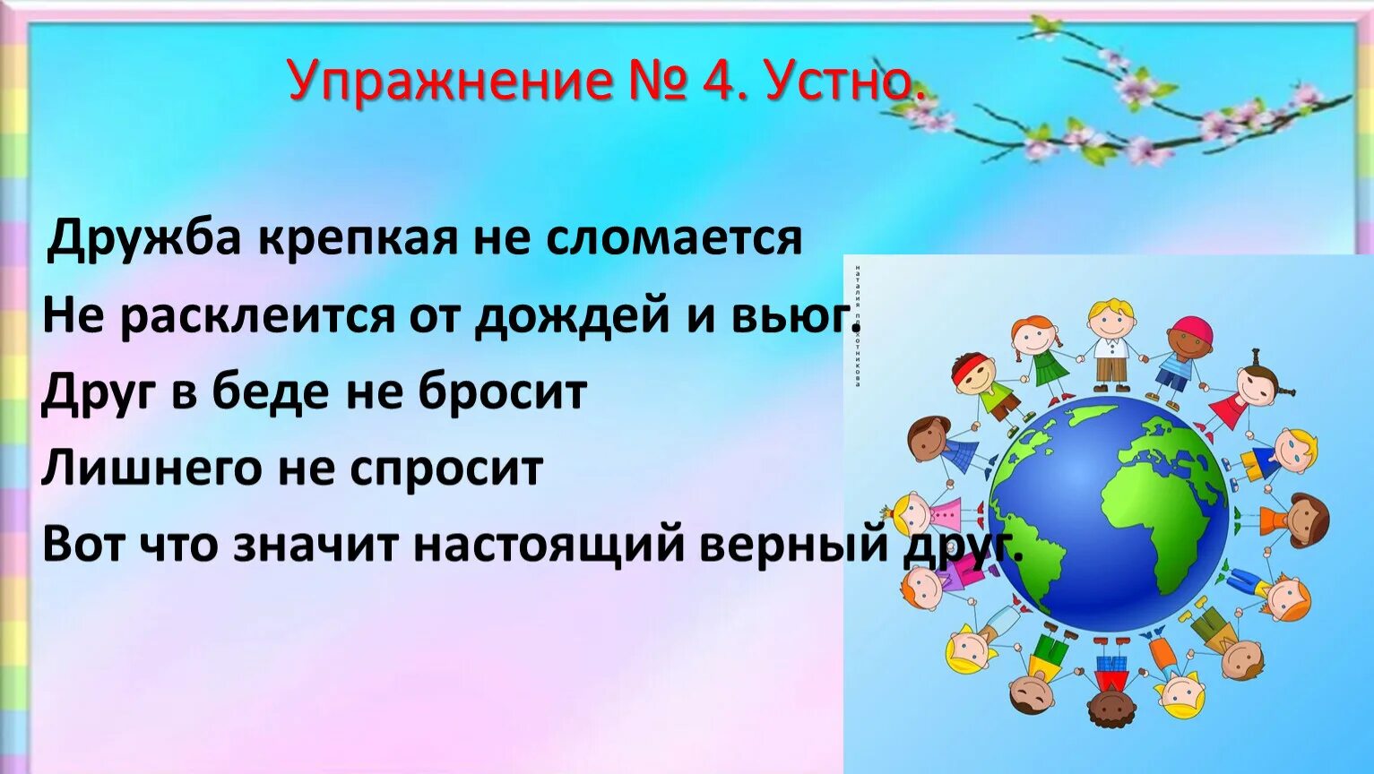 Дружба крепкая не сломается. Дружкрепкая не сломается. Дружба крепкая не сломается не расклеится от дождей и вьюг. Дружба крепкая не сломается песня.