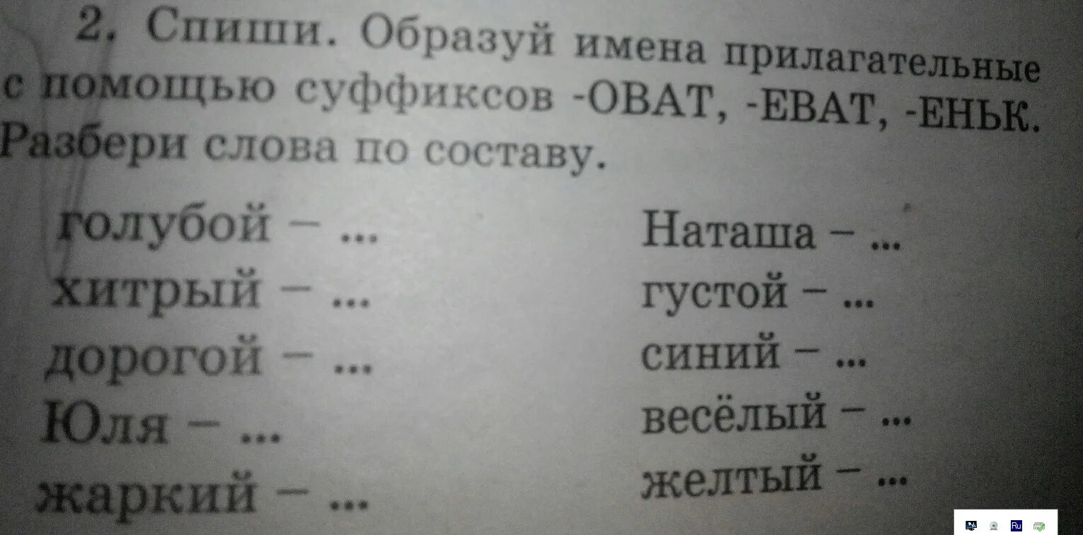 Слова с суффиксом оват прилагательные. Прилагательные с суффиксом оват еват. Слова с суффиксом еват прилагательные. Слова с суффиксом еньк прилагательные.