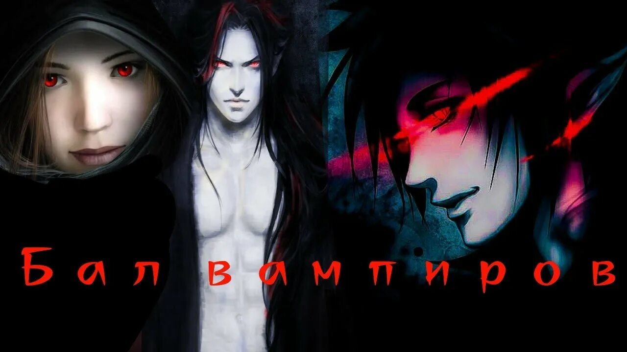 Энни леннокс вампир. Раут бал вампира. Слушать песнь вампира. Слушать песнь вампира. Слушать песнь вампира.
