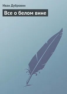 Автор вине