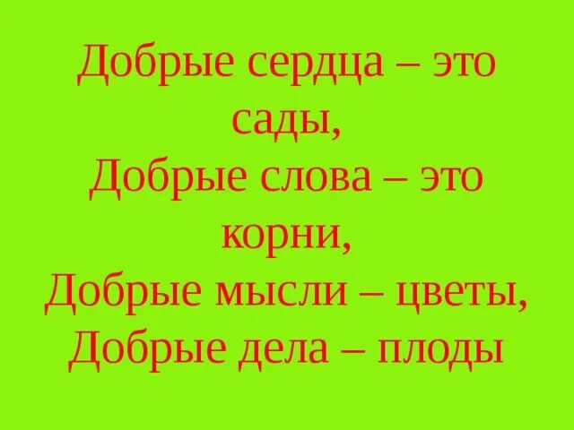 Доброта добрый корень. Слова с корнем добро. Слова с корнем добр. Добрые сердца это сады добрые мысли это корни. Добрые дела корни.