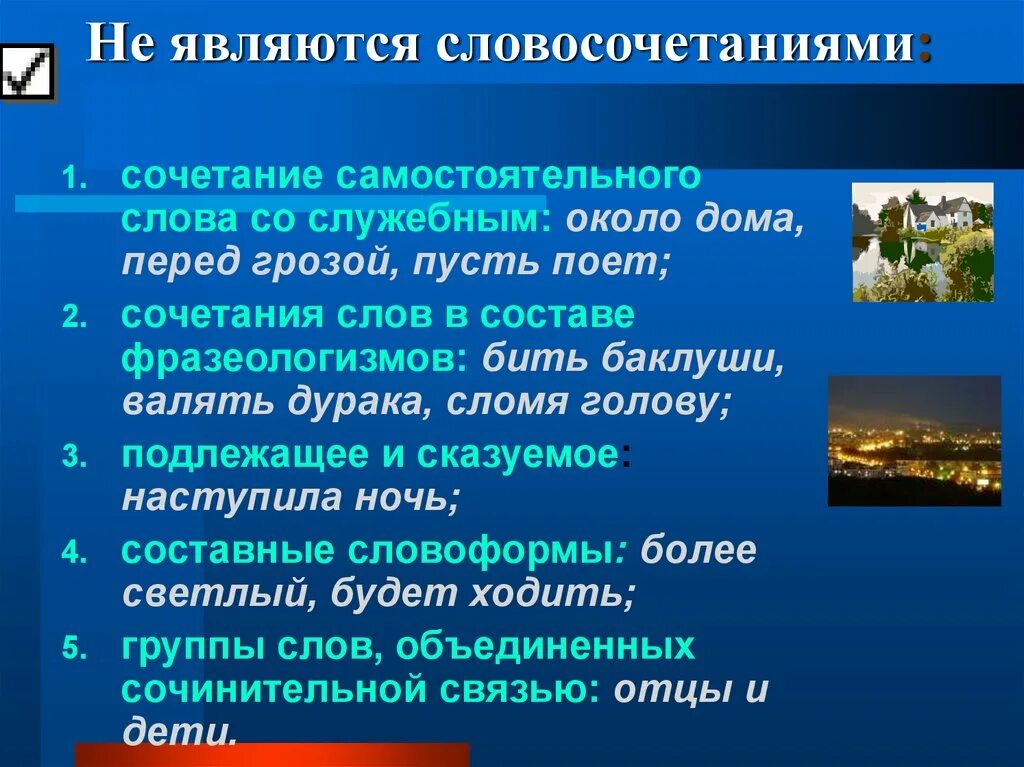 Слова с словосочетанием день. Около дома является словосочетанием. Около дома это словосочетание или слово. Около дома это словосочетание. Что не является словосочетанием.