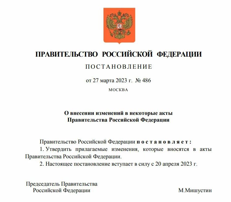 Внесение изменений в 878 постановление. Акты правительства Российской Федерации. Акты правительства РФ. Акты правительства РФ издаются в виде. ПП РФ № 878.