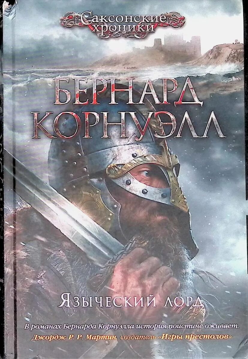 Пустой трон | корнуэлл бернард. Книги бернарда корнуэлла. Саксонские хроники бернард корнуэлл. Саксонские хроники аудиокнига. Великая битва бернард корнуэлл.