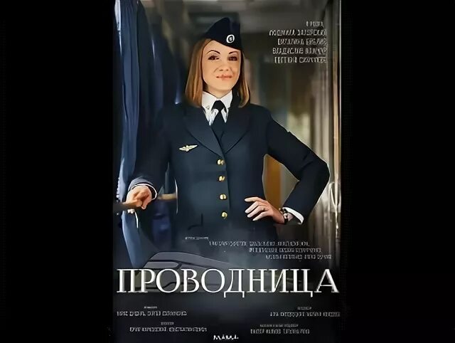 Проводница эфира аудиокнига слушать. Проводница ольга бабенко. фильм проводница актеры. водка проводница. девушки проводницы с водкой.