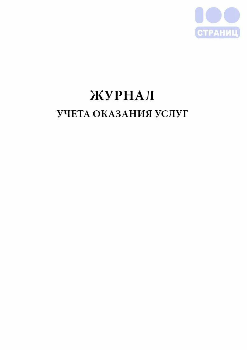 Учет выданных направлений. Журнал учета тепловых энергоустановок. Журнал выдачи сменных заданий. Журнал обхода тепловых сетей. Журнал маркшейдерских работ.