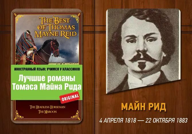 Рид английский язык. Майн Рид (1818) английский писатель, Автор приключенческих Романов.