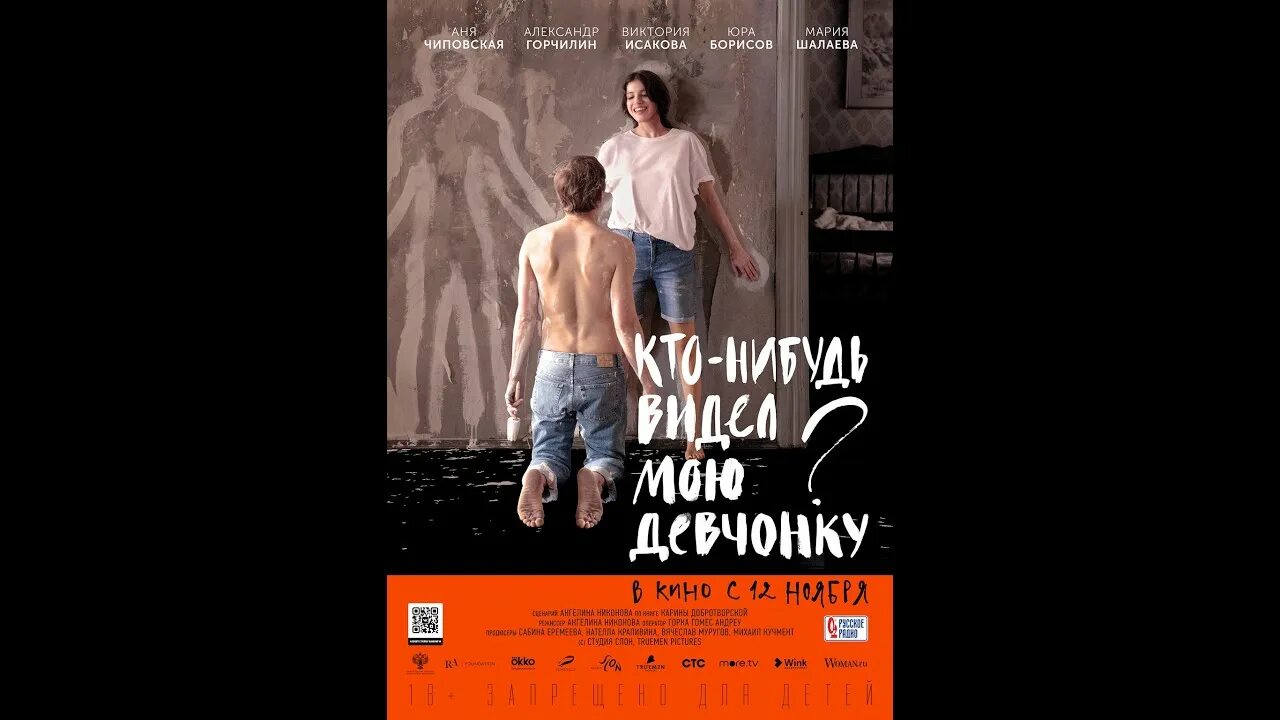 Книга кто нибудь видел мою девчонку читать. Кто-нибудь видел мою девчонку фильм афиша. кто-нибудь видел мою девчонку постер. горчилин кто нибудь видел мою девчонку. кто-нибудь видел мою девчонку сергей.