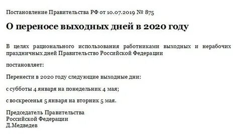 Перенос праздников в 2025 году постановление