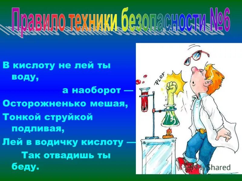 кислоту в воду или наоборот. кислоту в воду или воду в кислоту. почему кислоту в воду а не наоборот. как правильно разбавлять серную кислоту водой. разбавление серной кислоты.