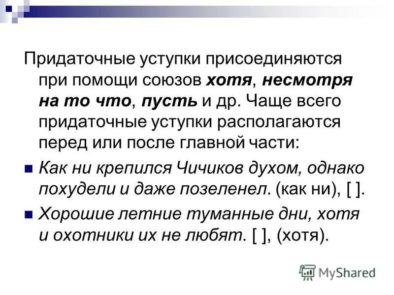 Союзом хотя присоединяются. Союзом хотя присоединяются. Уступительные придаточные предложения. Сложносочиненное предложение с союзом и запятая ставится или нет. Отвечают на вопросы несмотря на что? вопреки чему?.