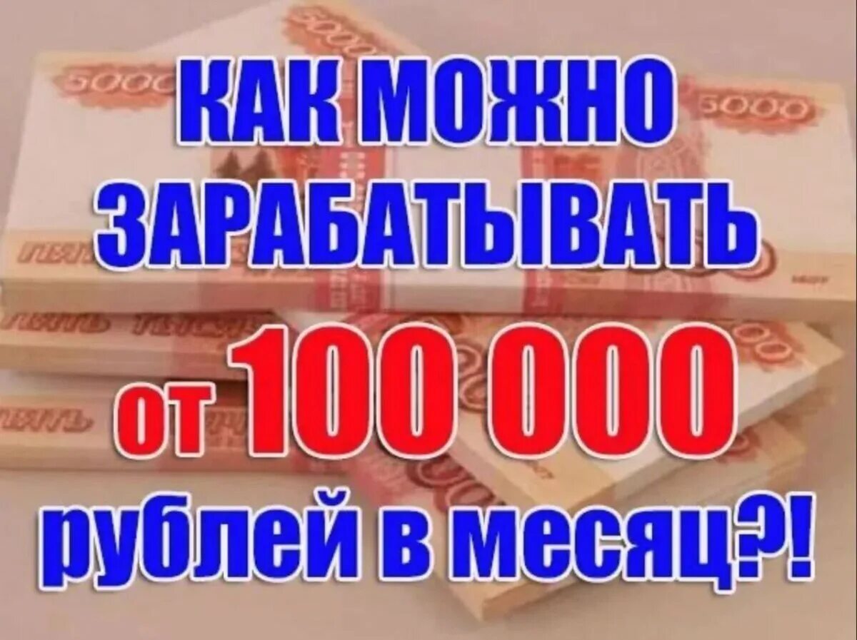 Работа от 100 тысяч рублей в месяц