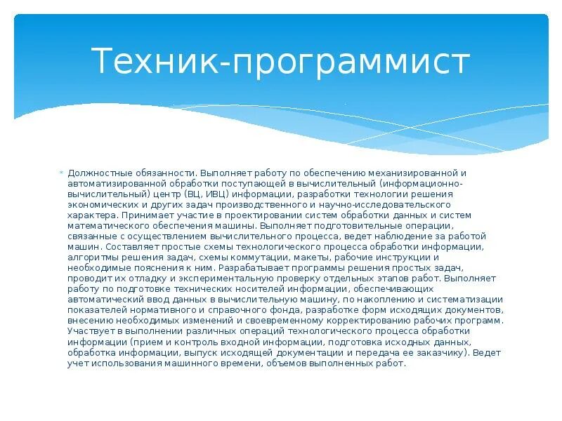 Программист-математик должностная инструкция. Параметры характеризующие внешнее дыхание. Инструкция техника программиста. Должностные обязанности программиста в организации. Инструкция техника программиста.
