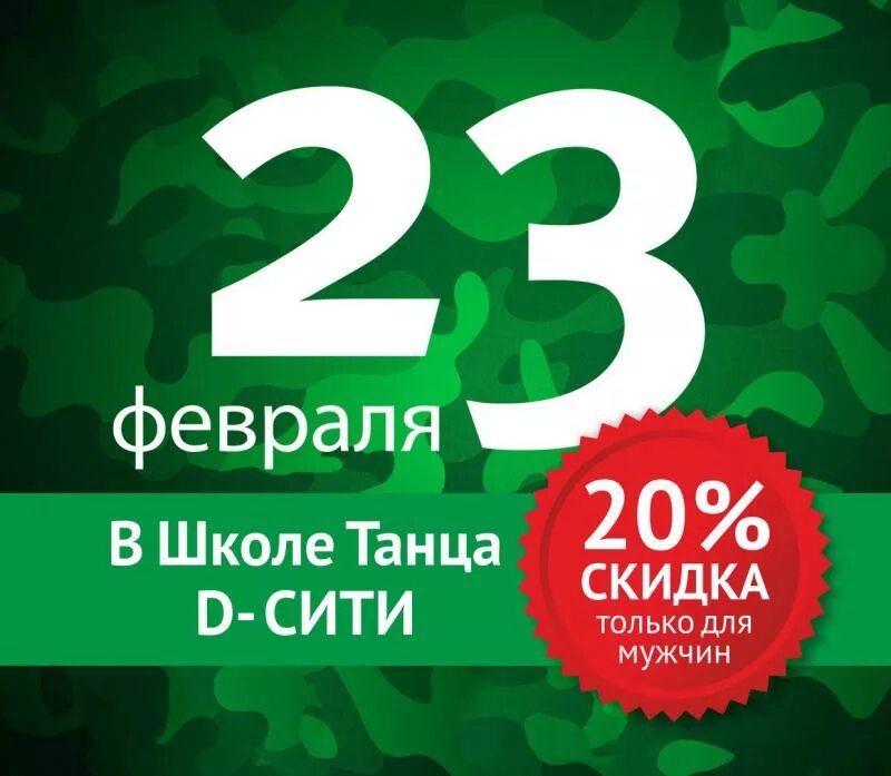 Акции к 23 февраля в школе. Скидки к 23 февраля. Акция к 23 февраля. 23 Февраля скидка 20%. Скидка 23 к 23 февраля.