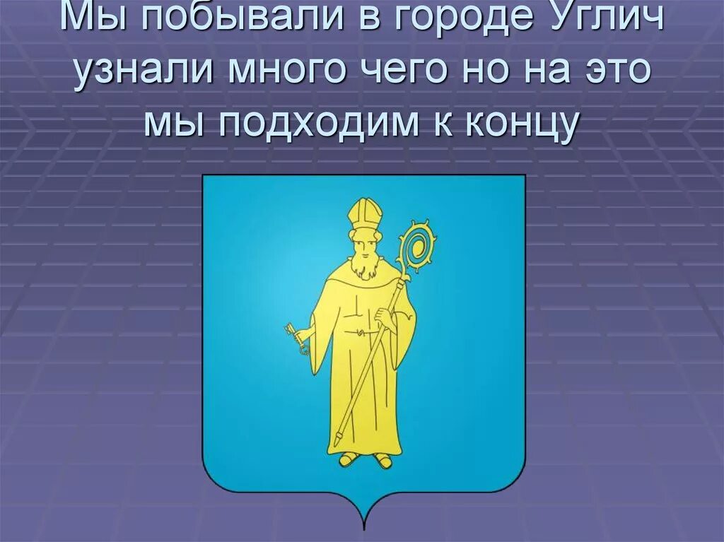 Углич доклад 3 класс окружающий мир. Углич презентация. Презентация про город Углич. Углич доклад. Город Углич золотое кольцо России.