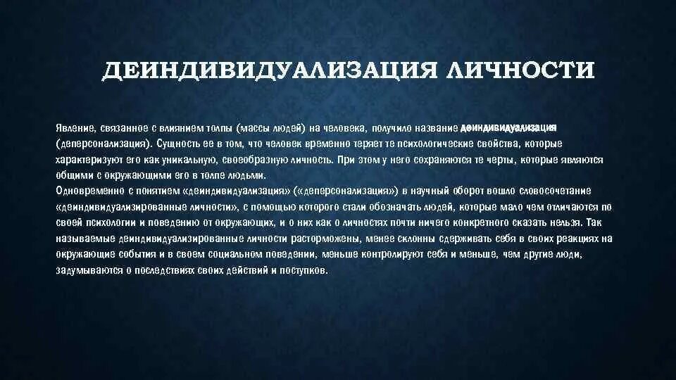 Влияние группы на человека примеры. Феномен деиндивидуализация. Влияние личности на группу и группы на личность. Феномен деиндивидуализации в социальной психологии. Деперсонализация личности в толпе.