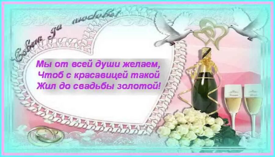 С днем свадьбы!. С днём свадьбы поздравления. Открытка с днем брак. Открытка с бракосочетанием.