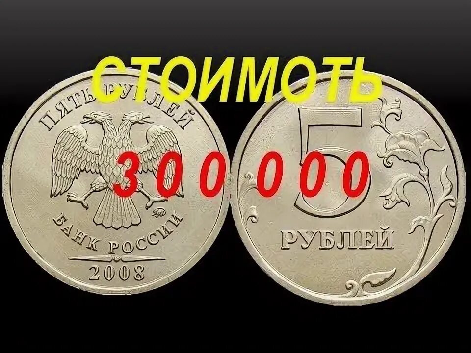 Сколько 300 рублей российский. Дорогие монеты. Редкие монеты. Самые редкие монеты. Какая самая дорогая монета.