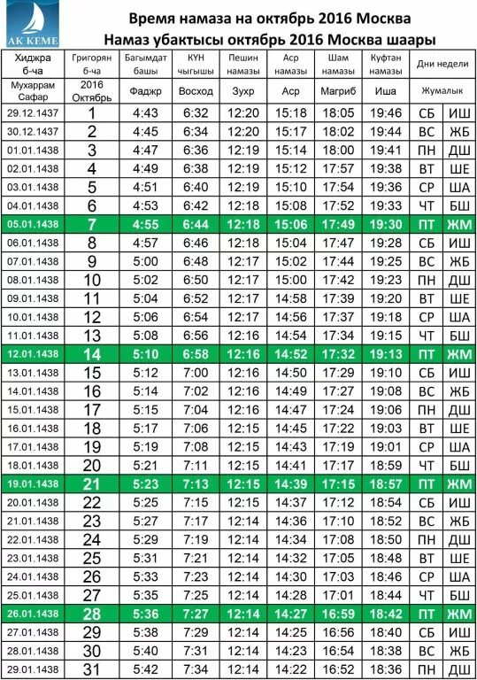 Время намаза декабрь. Расписание намаза. Намаз в Москве. Время намаза. Время намаза в Москве.