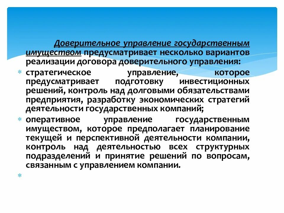 Суть доверительного управления имуществом. Доверительное управление государственным имуществом. Преимущества доверительного управления. Доверительное управление собственностью. Методы управления государственным имуществом.