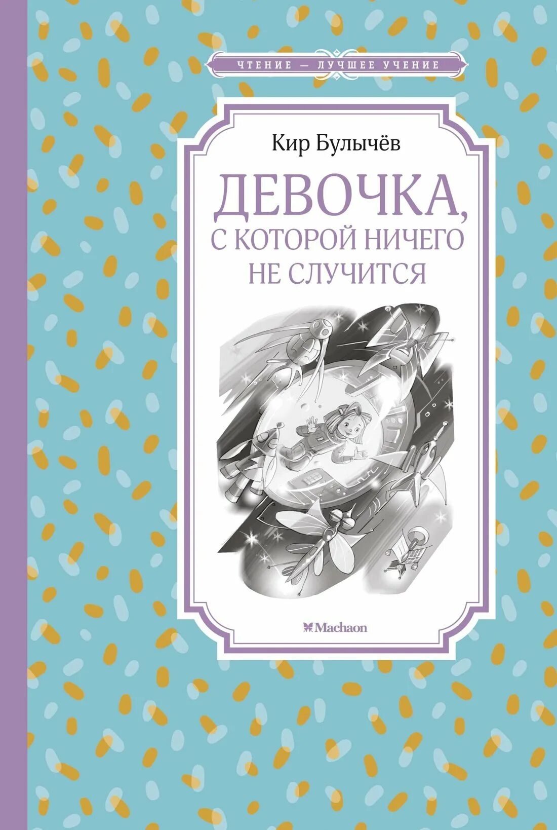Краткое содержание девочка которая ничего не случится. Повесть к. булычёва &quot;девочка, с которой ничего не случится. книга девочка с которой ничего не случится. книга к.булычева девочка с которой ничего не случится.