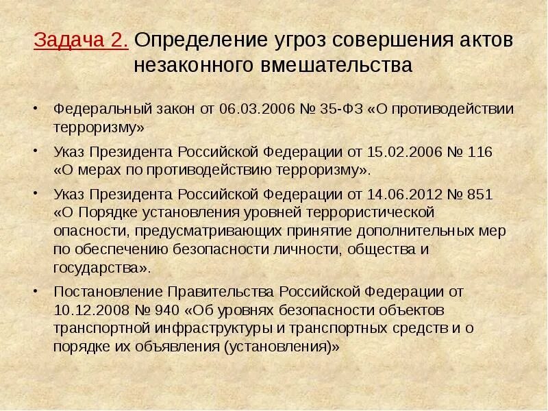 Потенциальные угрозы анв. Акт незаконного вмешательства. Угрозы совершения актов незаконного вмешательства. Понятие акт незаконного вмешательства. Акт незаконного вмешательства определение.