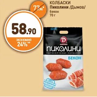 Колбаски пиколини бекон
