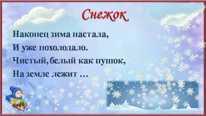 Загадка на горе лежал снежком. Стихи про зиму. Маленький стих про зиму. Детские стихи про зиму. Небольшой зимний стих.