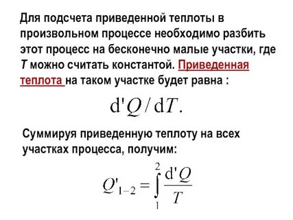 Приведенное тепло