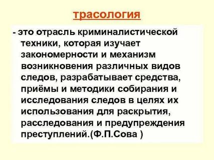 Трасология это