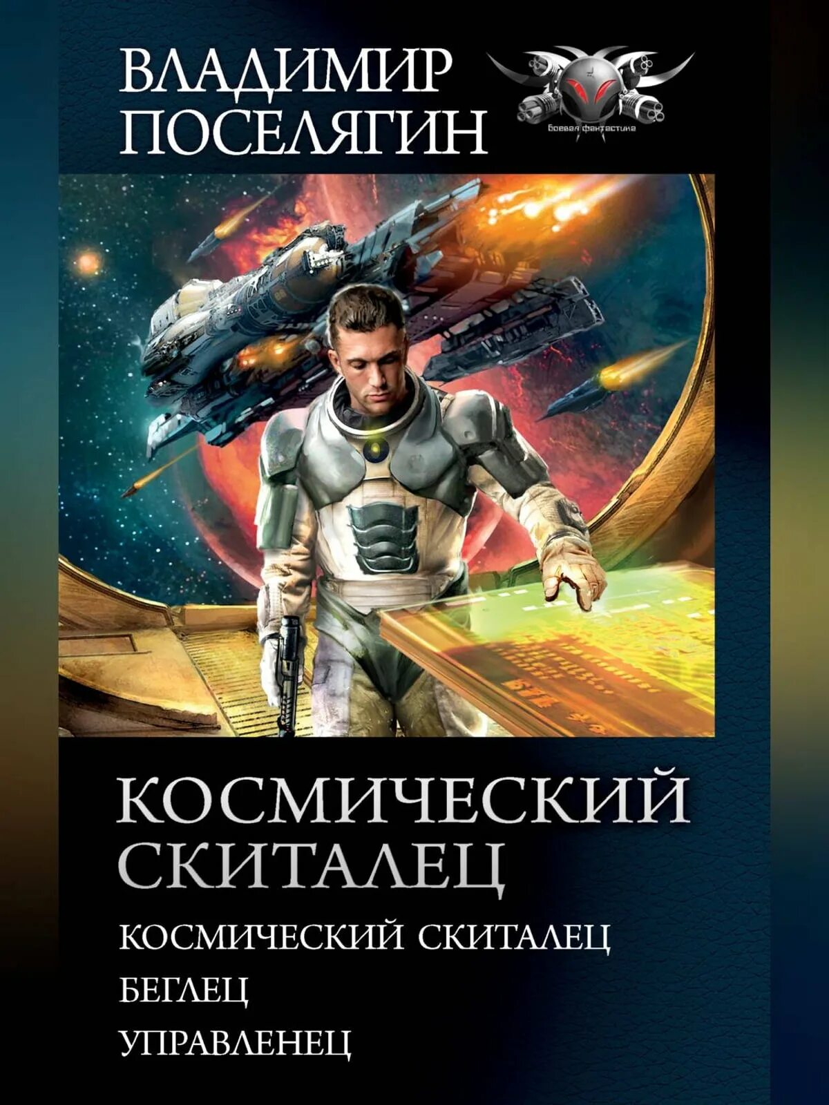 Книги про попаданцев поселягина. Боевая фантастика попаданцы в космос.